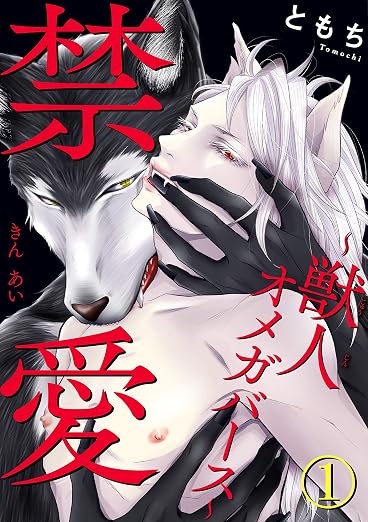 禁愛～獣人オメガバース～ 1巻