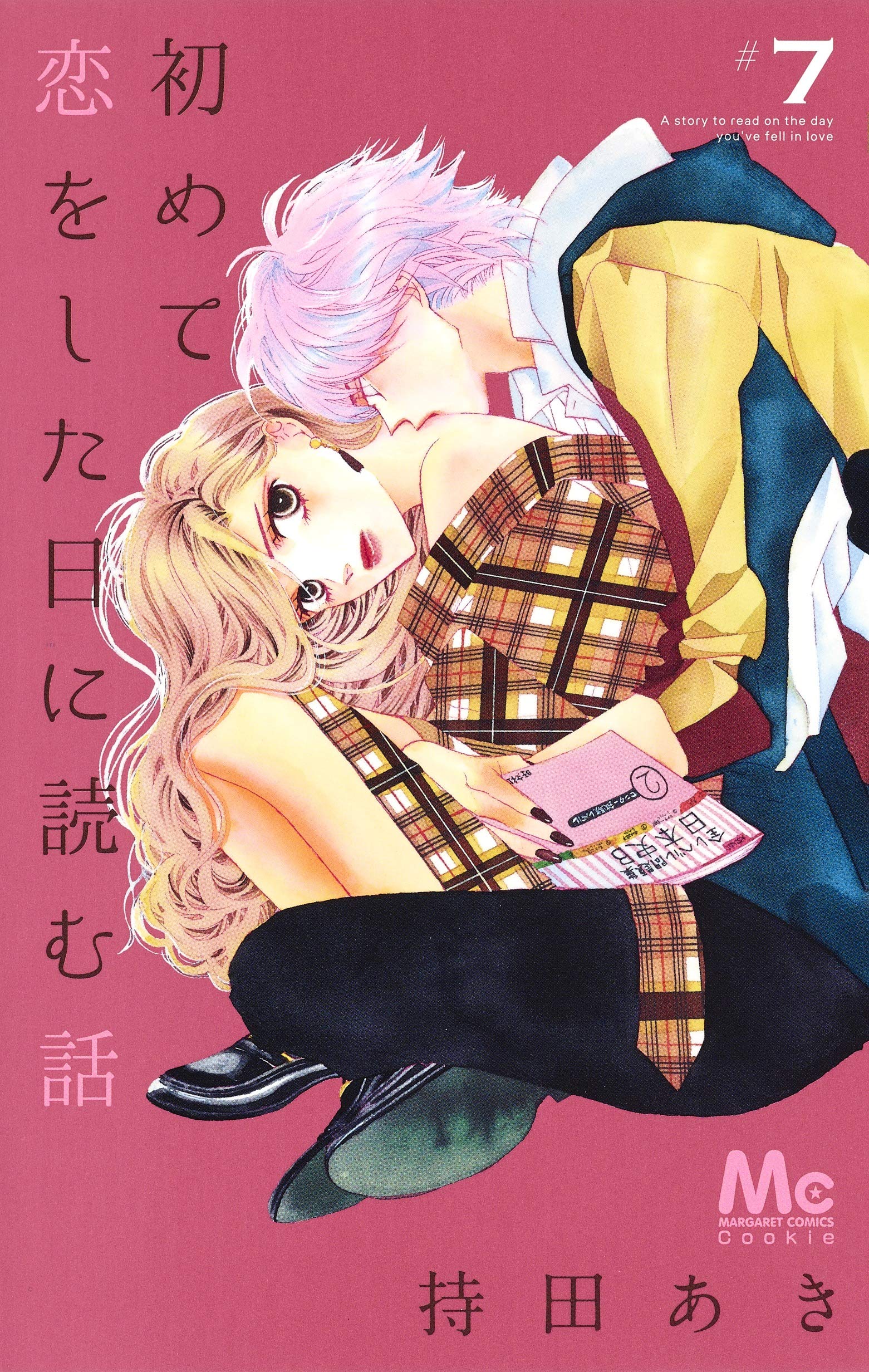 Amazon.co.jp: 初めて恋をした日に読む話 7 (マーガレットコミックス
