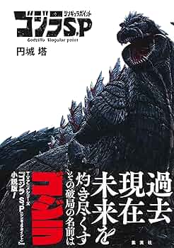 超珍品●インド首相関係●インド首相SPからの記念品●●●● ゴジラ S.P ＜シンギュラポイント＞／円城 塔 | 集英社 ― SHUEISHA ―