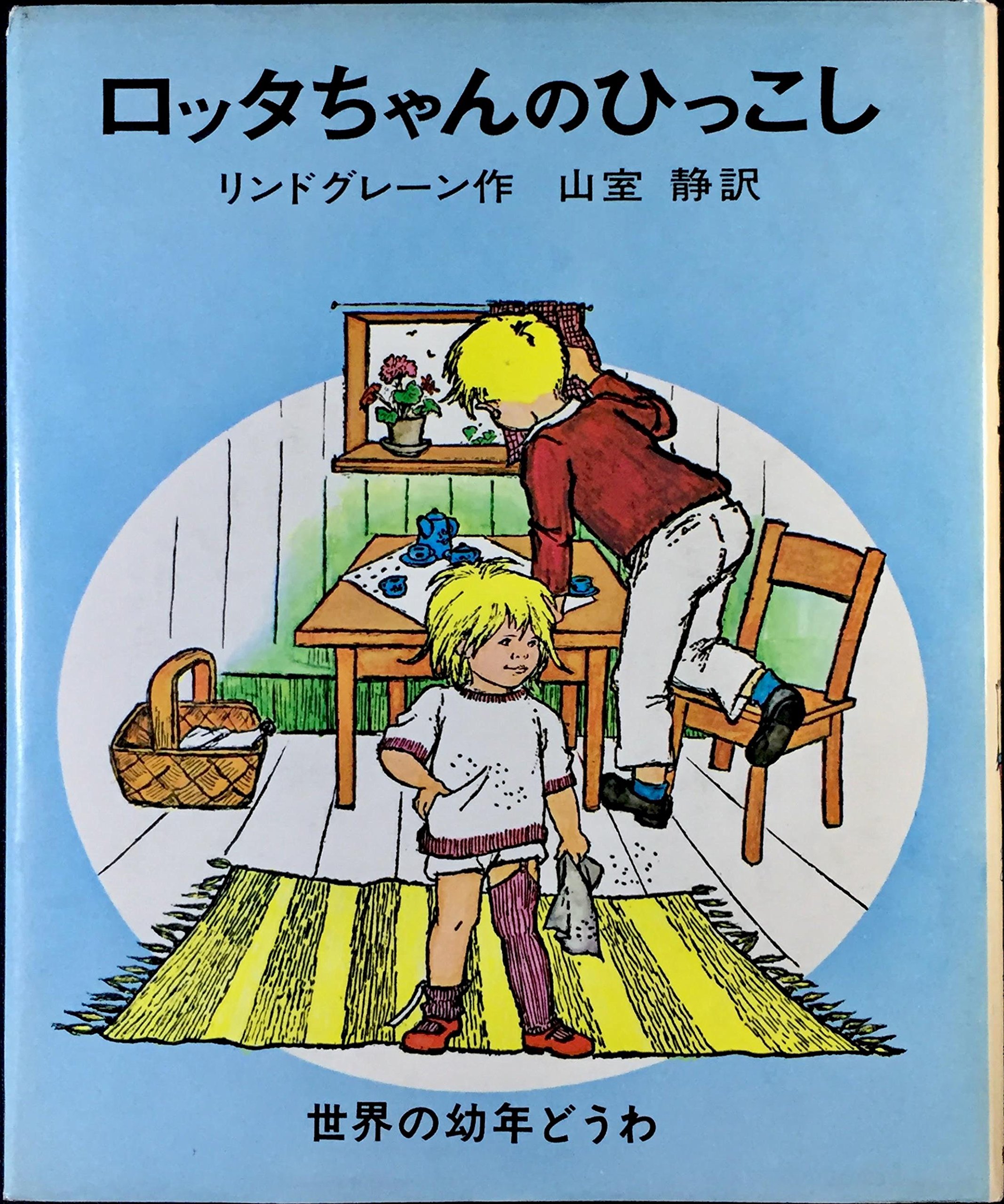 ロッタちゃんのひっこし (世界の幼年どうわ) Amazon.co.jp: ロッタちゃんのひっこし (世界の幼年どうわ