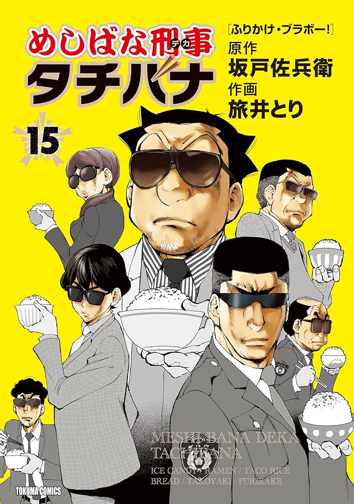 めしばな刑事タチバナ(15)[ふりかけ・ブラボー！] (TOKUMA