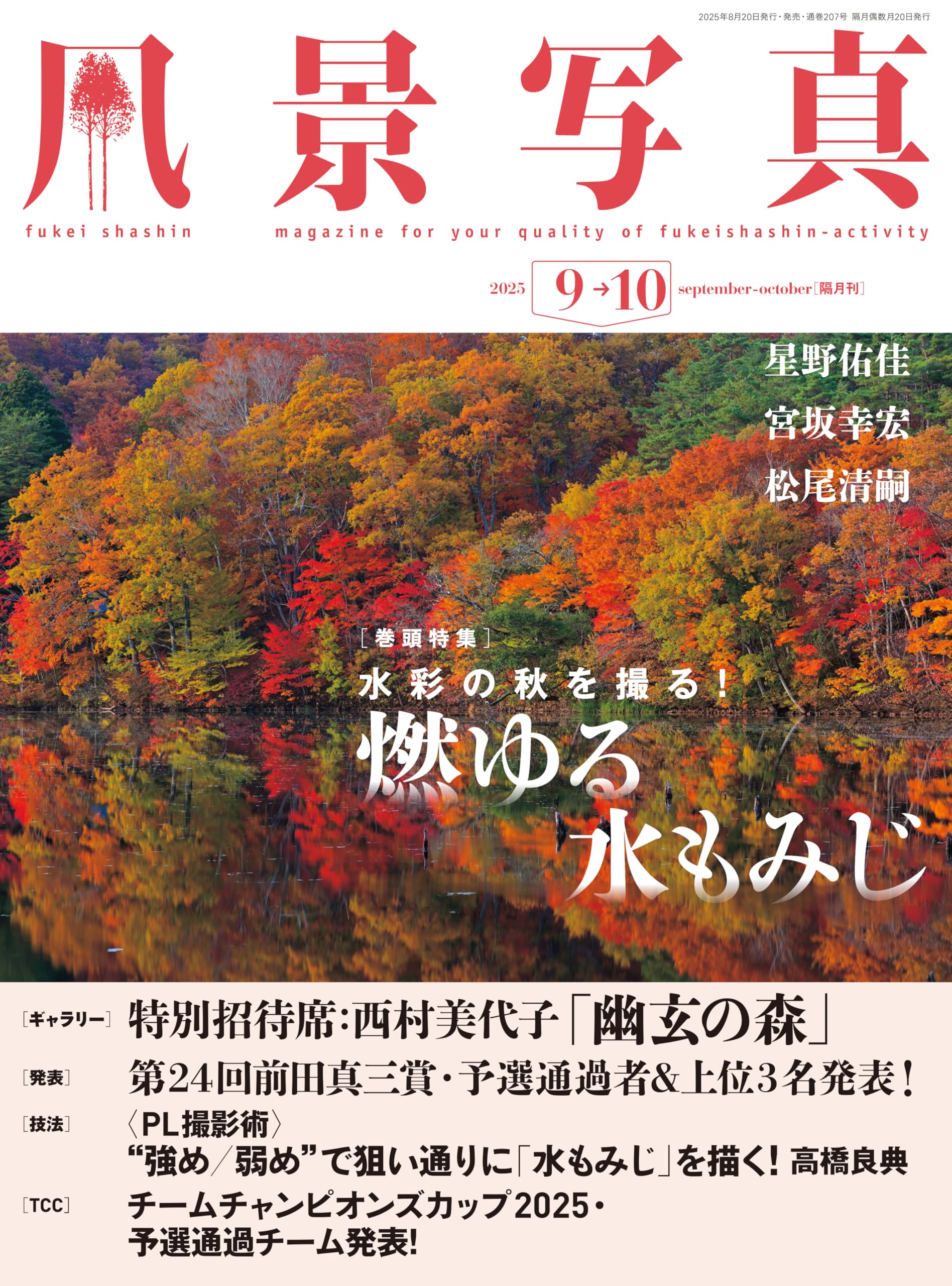 日本の秋・厳選風景16年【 風景写真 9-10月号　2007〜2022年】16冊 風景写真2025年9・10月号 | ブティック社 |本 | 通販 | Amazon
