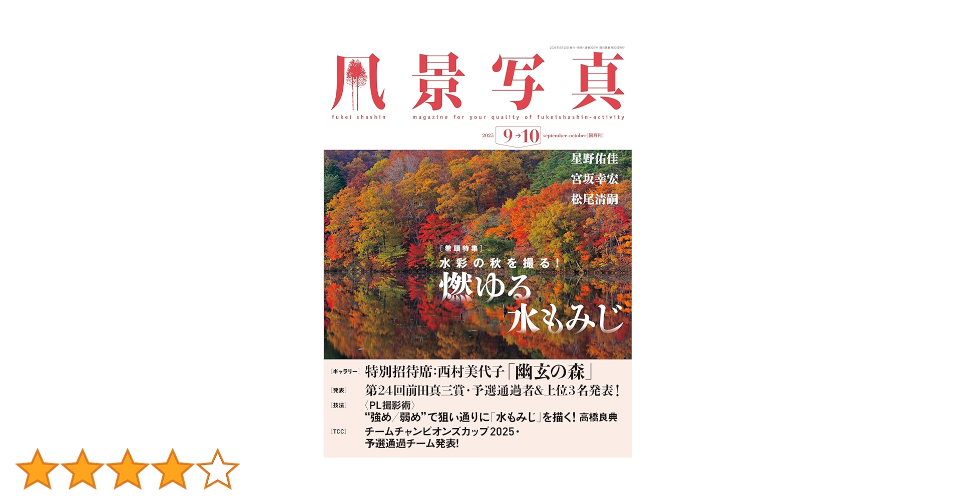 風景写真2025年9・10月号 | ブティック社 |本 | 通販 | Amazon