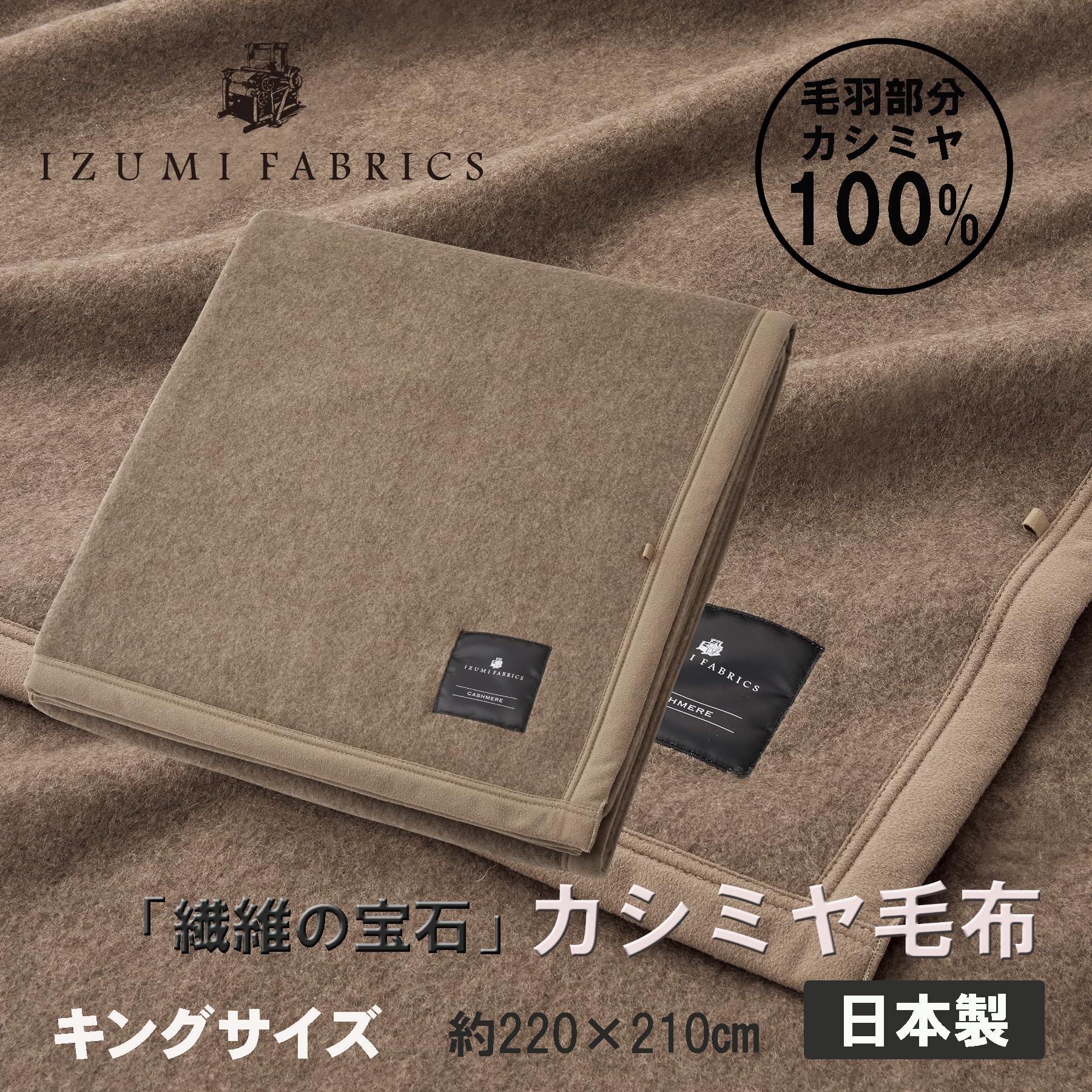Amazon｜日本製カシミヤ毛布 【サイズが選べる S/SD/D/Q/K】_ キング