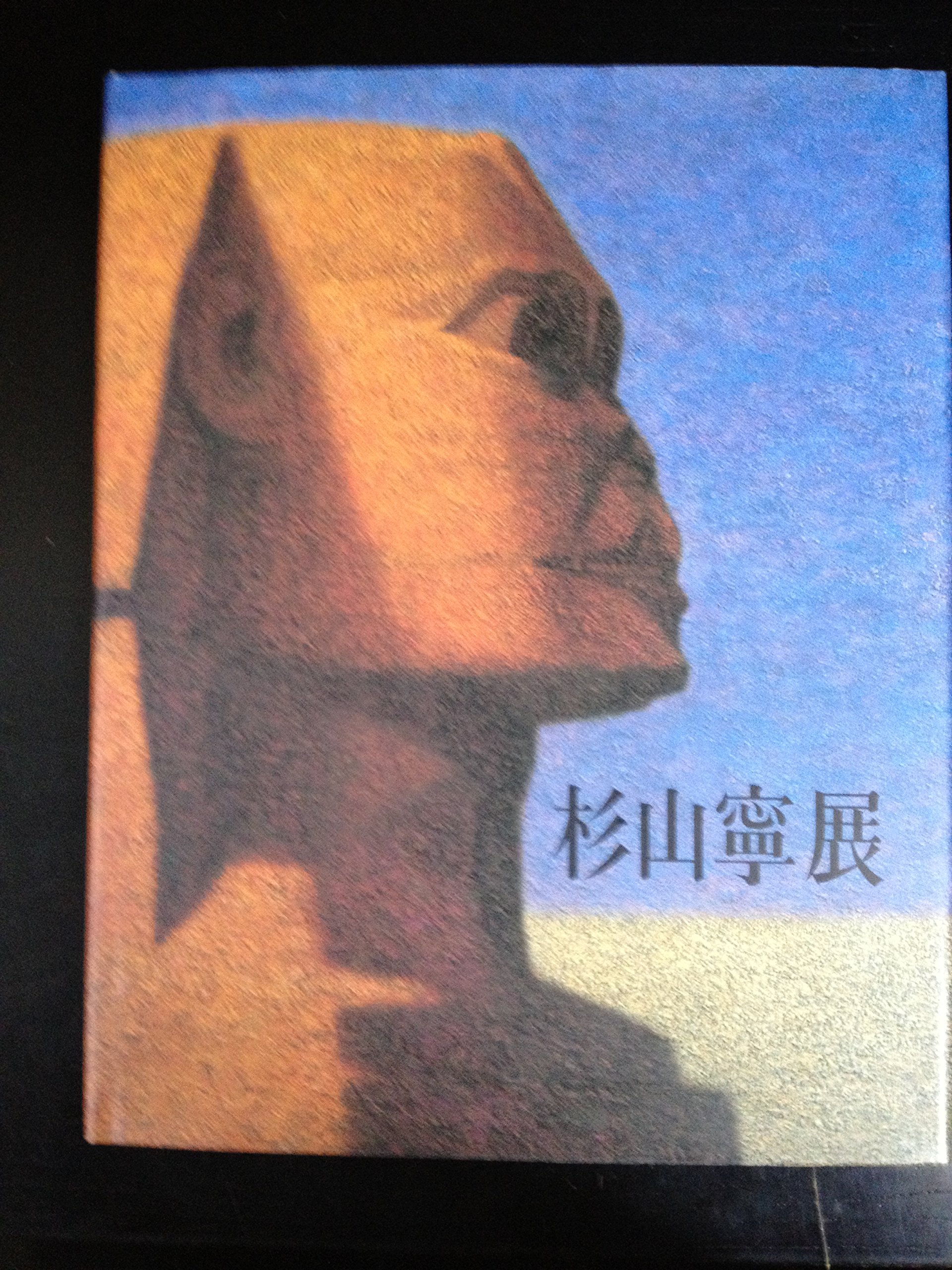 Amazon.co.jp: 杉山寧展図録～永遠の造形を求めて : 本