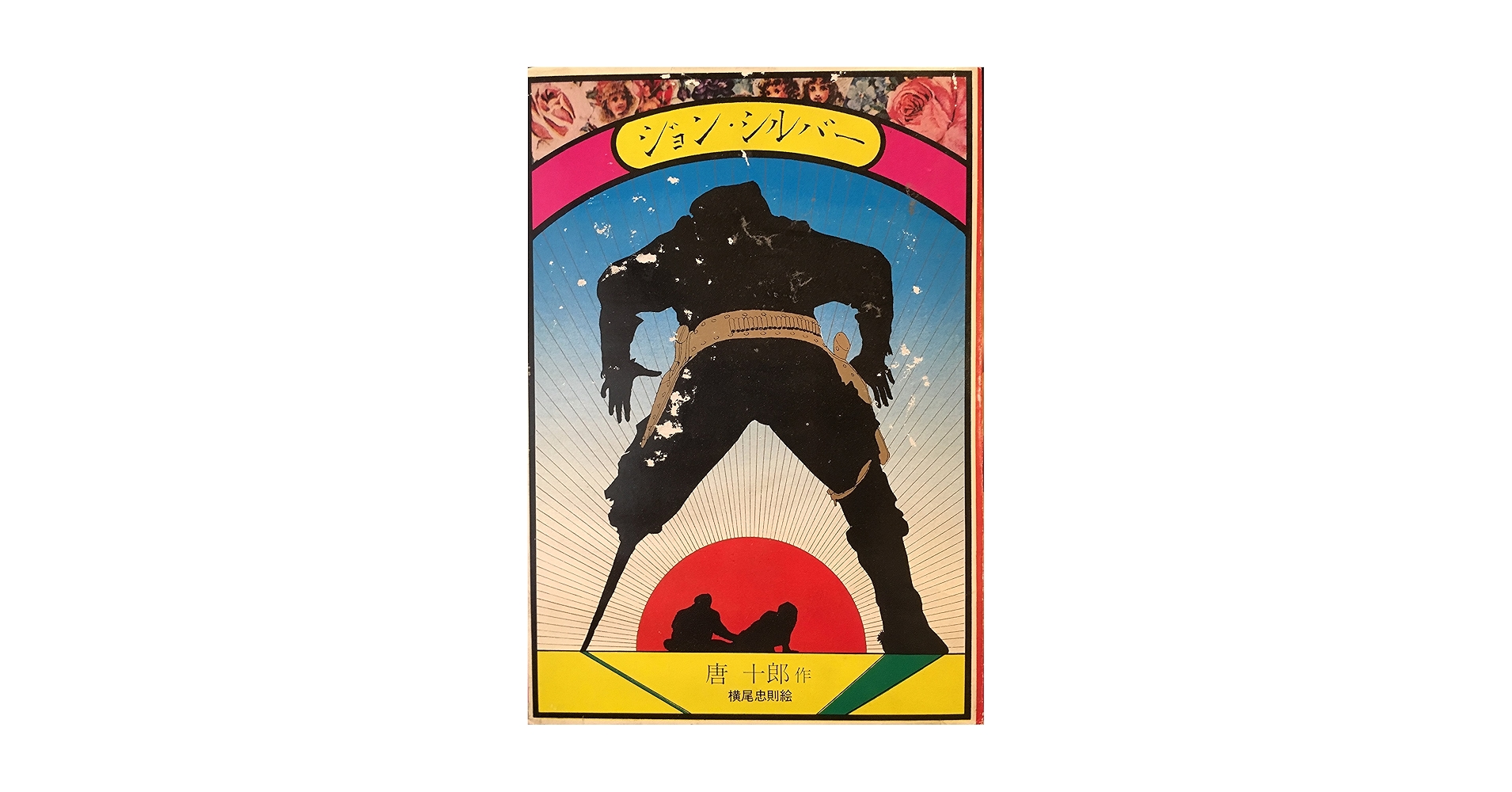 Amazon.co.jp: ジョン・シルバー : 唐 十郎: 本
