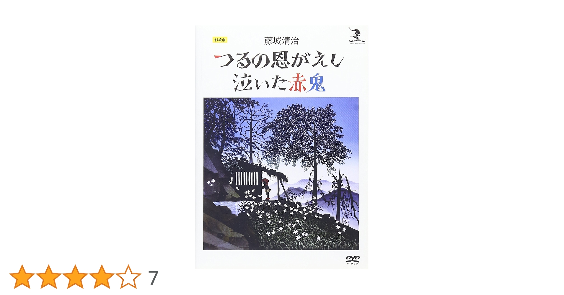 Amazon.co.jp: 藤城清治 つるの恩がえし/泣いた赤鬼 [DVD