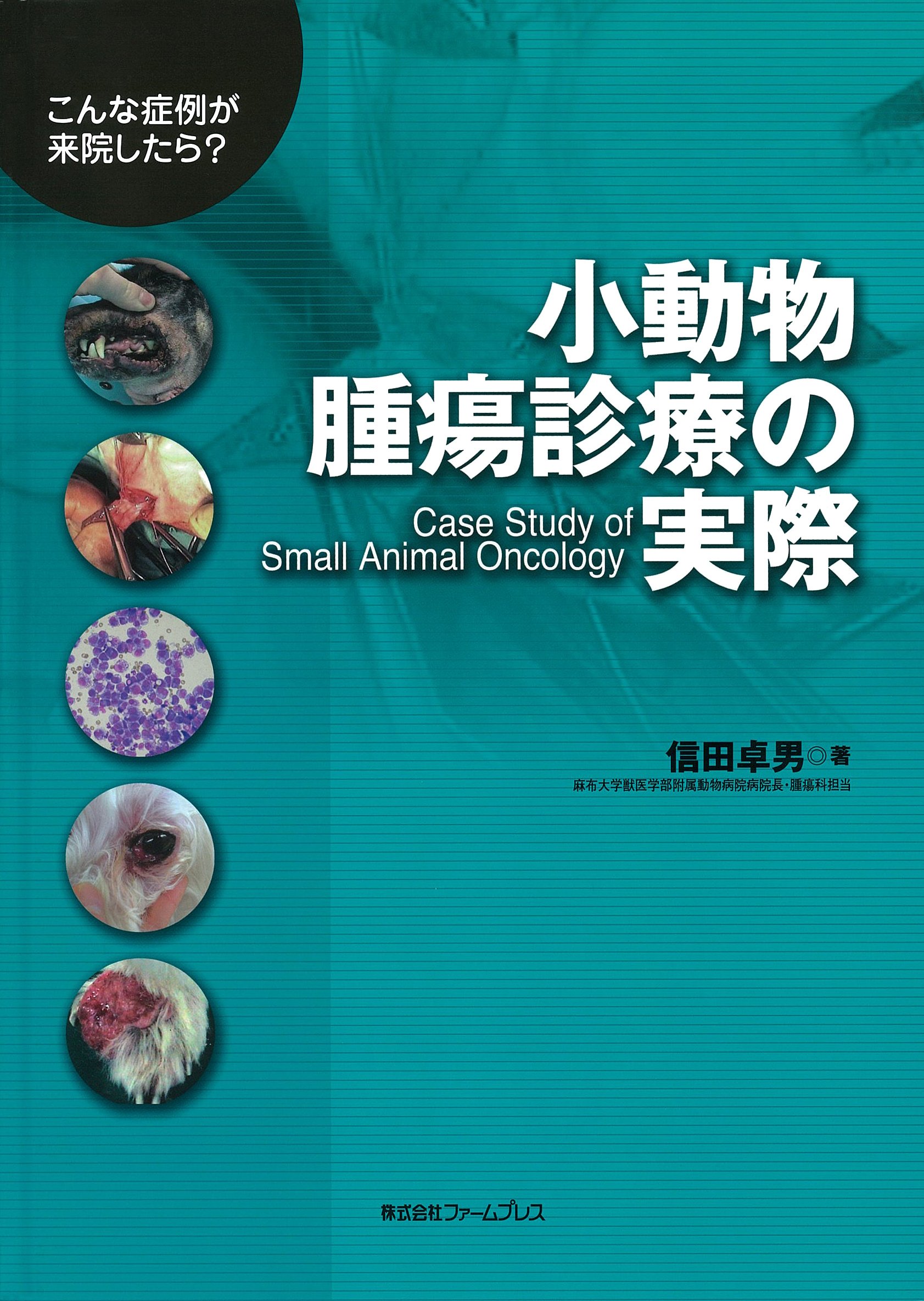 小動物臨床腫瘍学の実際 小動物臨床腫瘍学の実際 |本 | 通販 | Amazon