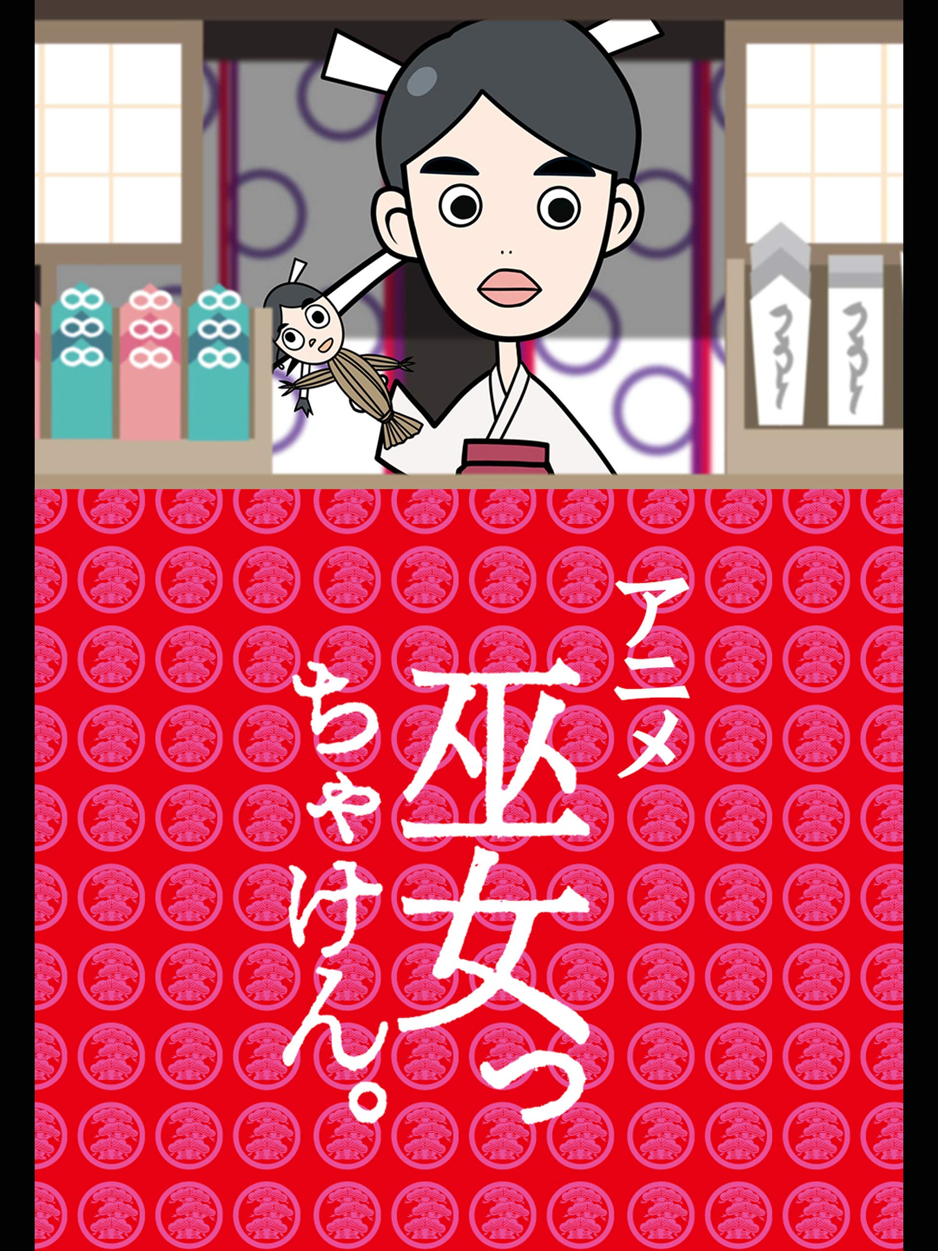 Amazon Co Jp アニメ 巫女っちゃけん を観る Prime Video