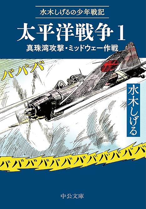 『水木しげるの少年戦記 太平洋戦争1 真珠湾攻撃・ミッドウェー作戦』の表紙イラスト 電子書籍 漫画