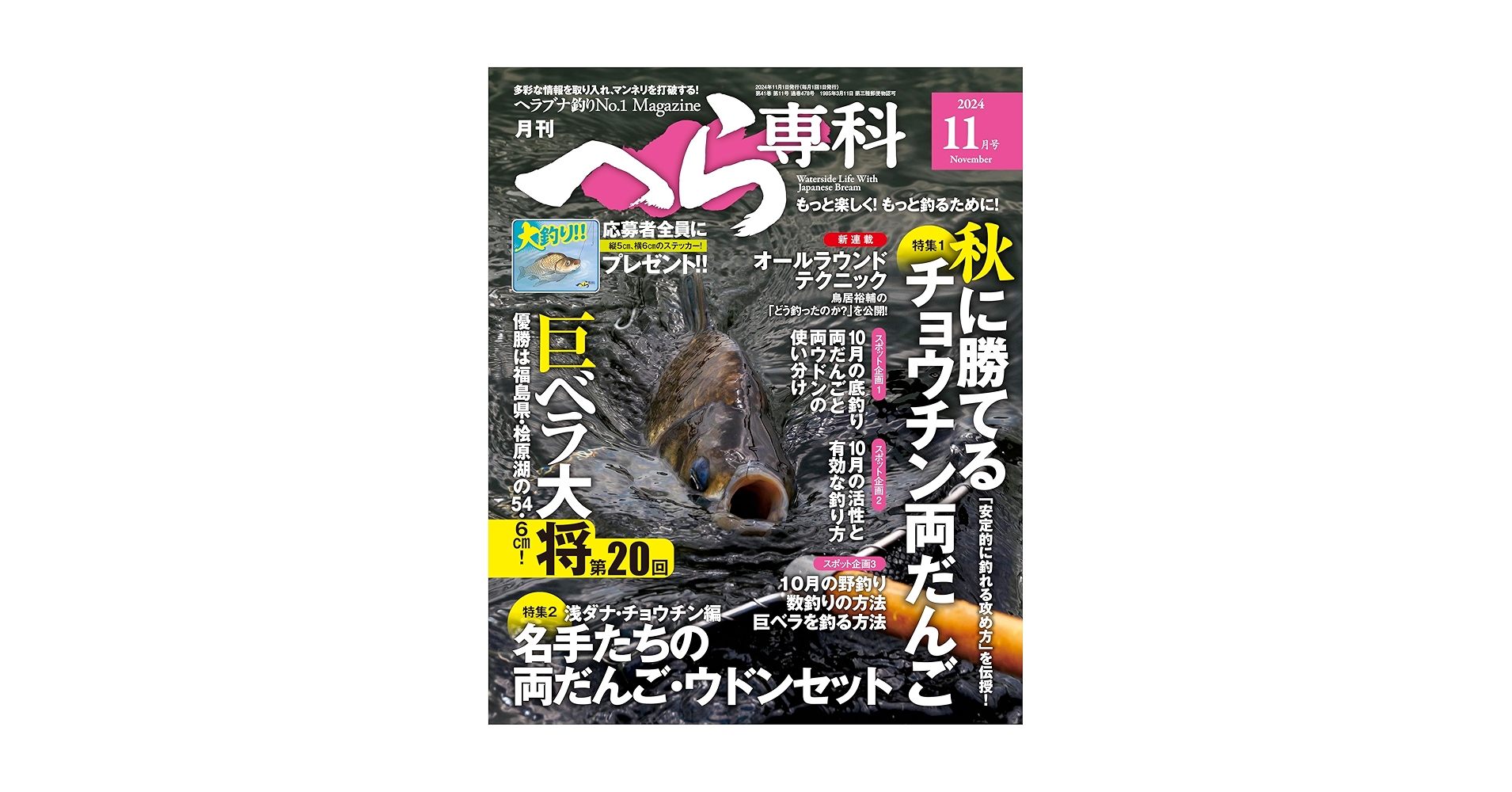 月刊へら専科2024年11月号 | メディアボーイ |本 | 通販 | Amazon