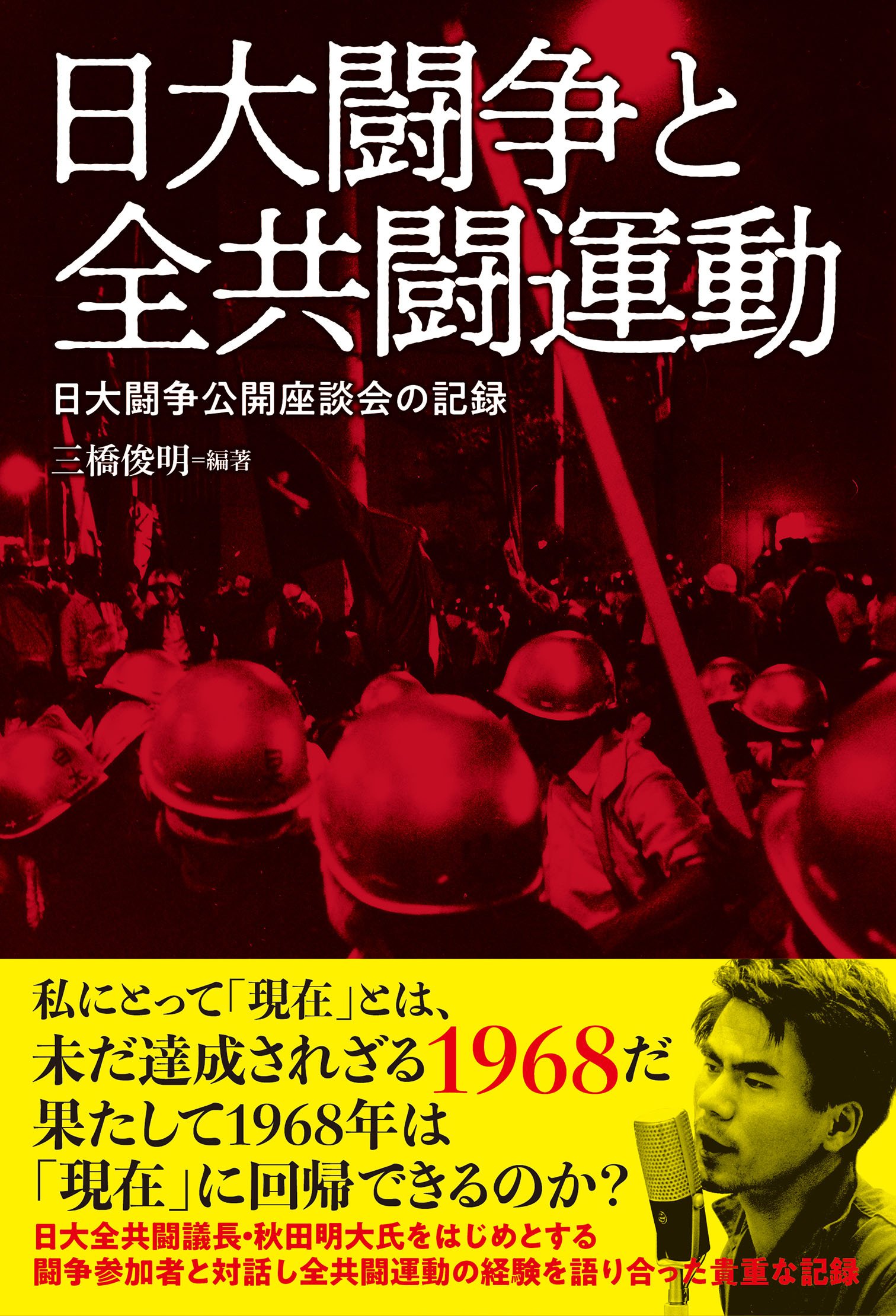 Amazon.co.jp: 日大闘争と全共闘運動: 日大闘争公開座談会の記録