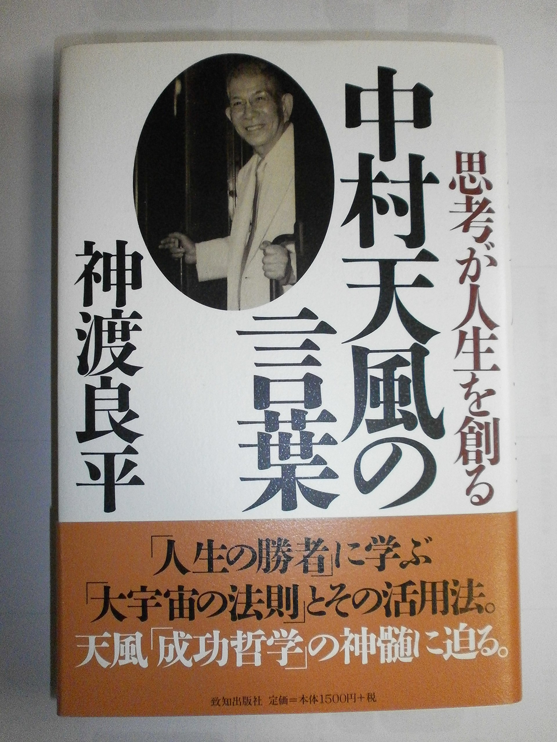 廃盤　中村天風　テキストとCDセミナー教材　真人生の創造 PHP研究所　自己啓発 廃盤 中村天風 テキストとCDセミナー教材 真人生の創造 PHP研究