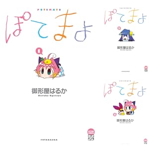 【完結】【各巻33円】御形屋はるか ぽてまよ 1～5巻 全巻で165円送料不要！【Kindle】