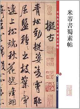 拓本　米芾　中国碑帖 2枚セット 中国書道 米芾書龍井山方円庵記(普及版)-善本碑帖精華 (江吟 主編) / 中国