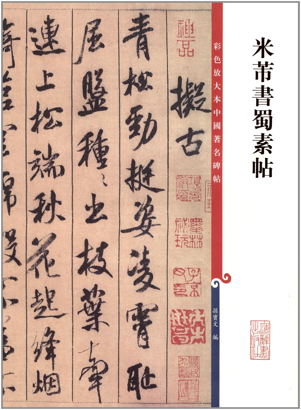 拓本　米芾　中国碑帖 2枚セット 中国書道 910KGEVucgL.jpg