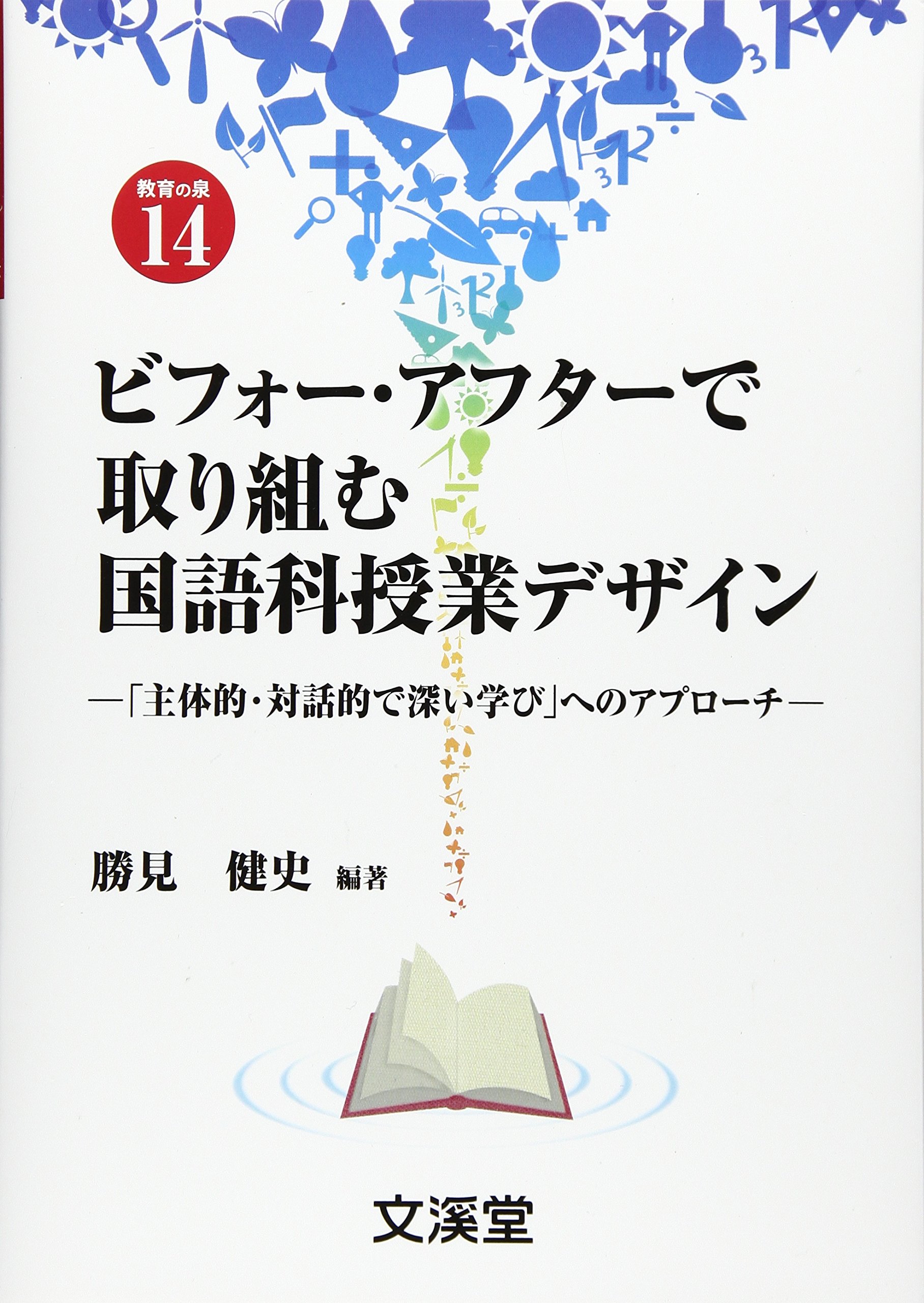 Amazon.co.jp: ビフォー・アフターで取り組む国語科授業デザイン