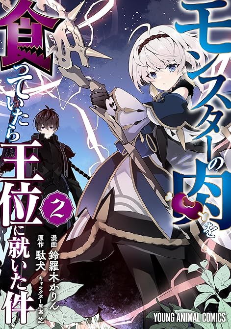 『モンスターの肉を食っていたら王位に就いた件　2巻』の表紙イラスト 電子書籍 漫画