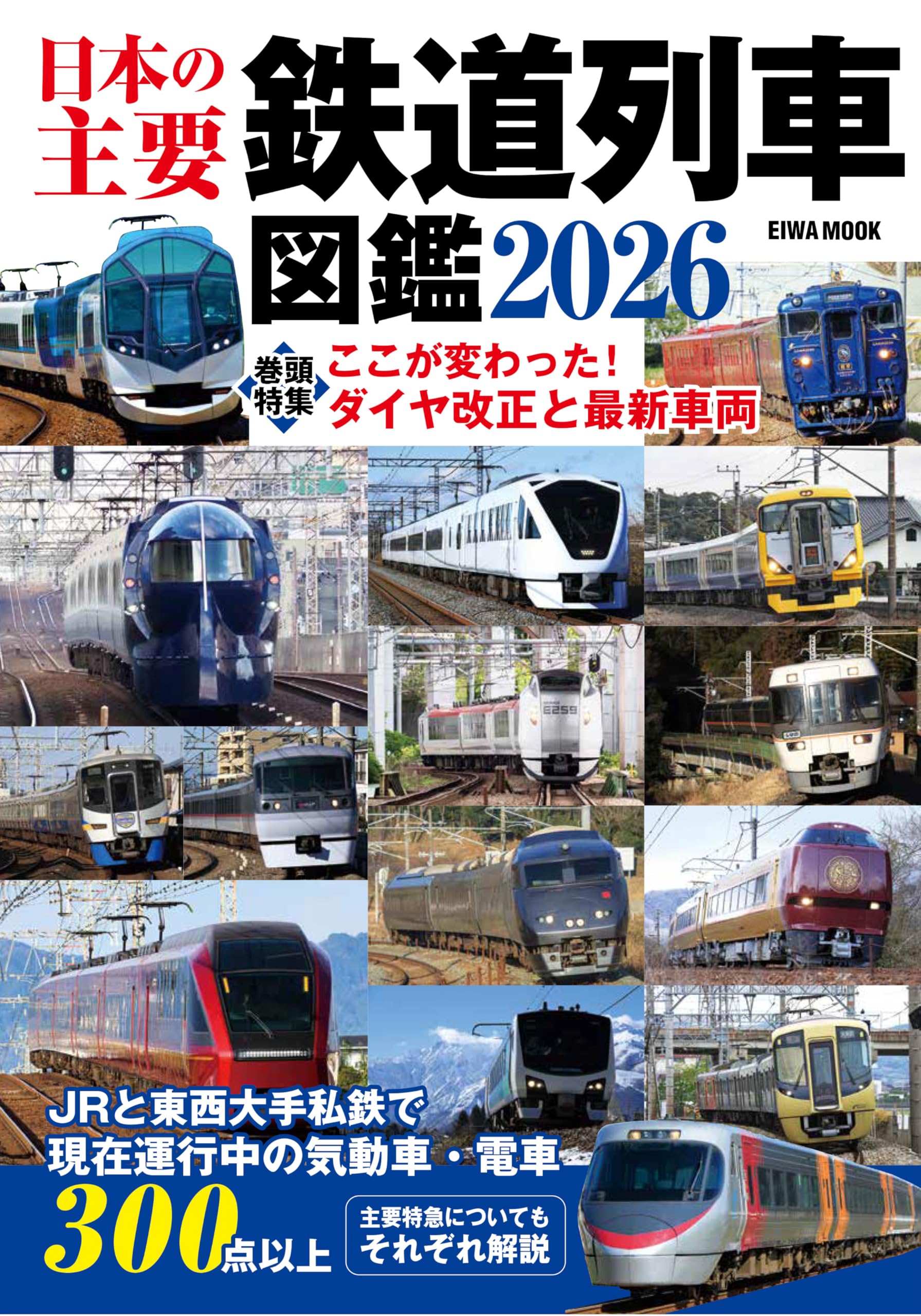 日本の主要鉄道列車図鑑2026 (EIWA MOOK) | 英和出版社 |本 | 通販 