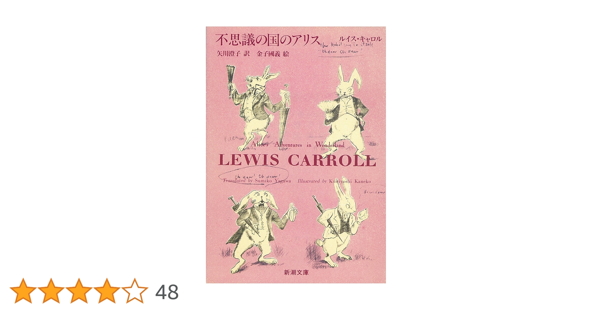 不思議の国のアリス (新潮文庫) | ルイス キャロル, 国義, 金子