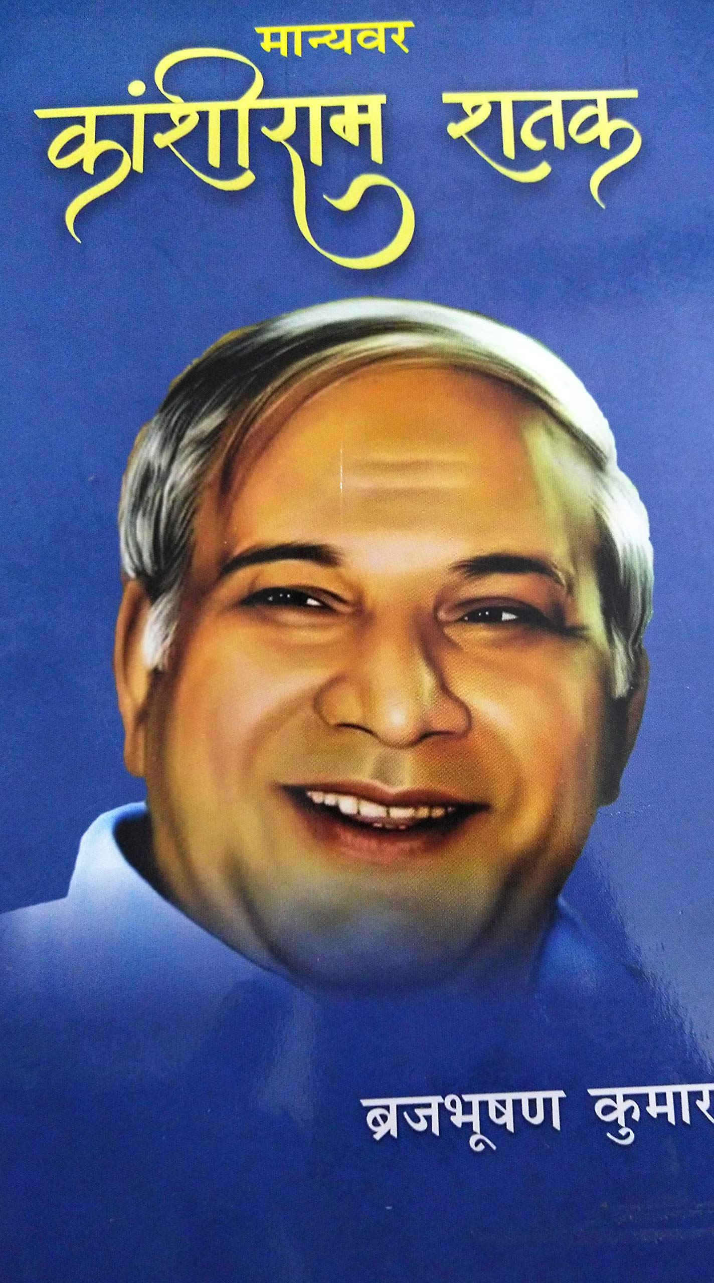 Manyavar kanshiram shatak