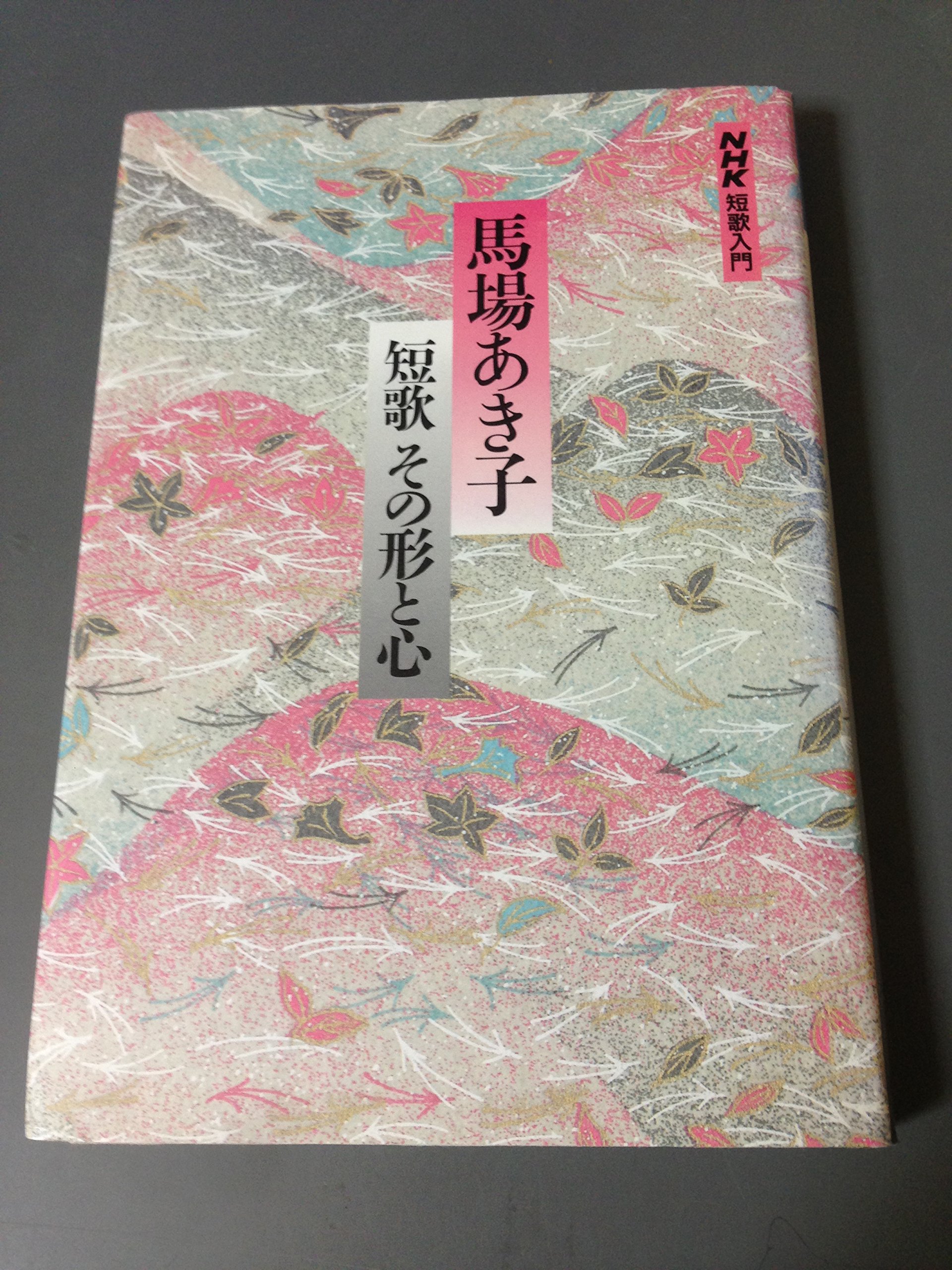 馬場あき子全集 (第10巻) 短歌論・実作入門【月報付き】 馬場あき子歌集【新装版】（短歌研究文庫 13） | 馬場 あき子 |本