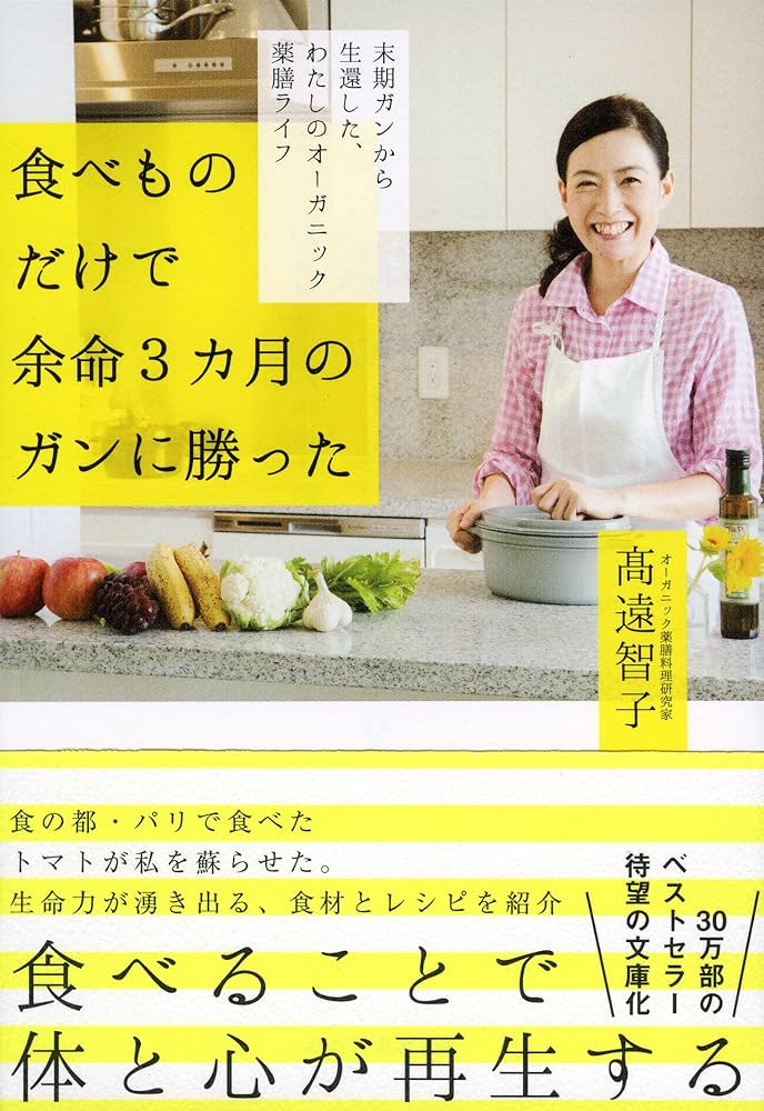 ガンも治る自然医食 すべては食事から始まる ガンにも効く食べかた (森下流驚きの自然医食療法) | 森下 敬一