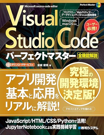 Visual Studio Codeパーフェクトマスター (Perfect master 191)の表紙
