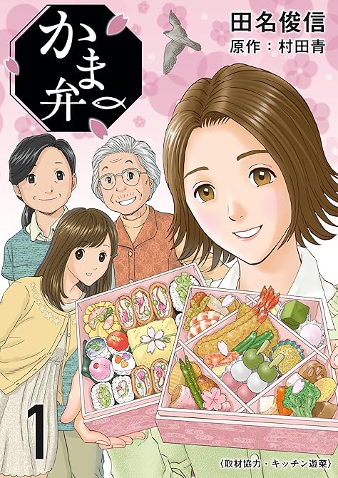 『かま弁　１巻』の表紙イラスト 電子書籍 漫画