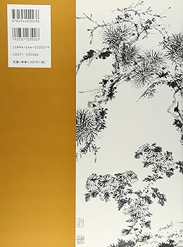 古典に学ぶ水墨画 4 墨菊篇 | 王 耀庭 |本 | 通販 | Amazon