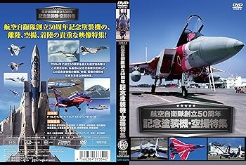 Amazon.co.jp: 航空自衛隊創立50周年記念塗装機・空撮特集 [DVD