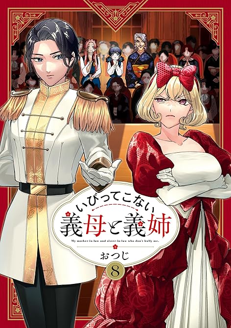 『いびってこない義母と義姉: 8【イラスト特典付】』の表紙イラスト 電子書籍 漫画