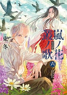 嵐ノ花 叢ノ歌(6)【特典ペーパー付き】 (RYU COMICS)