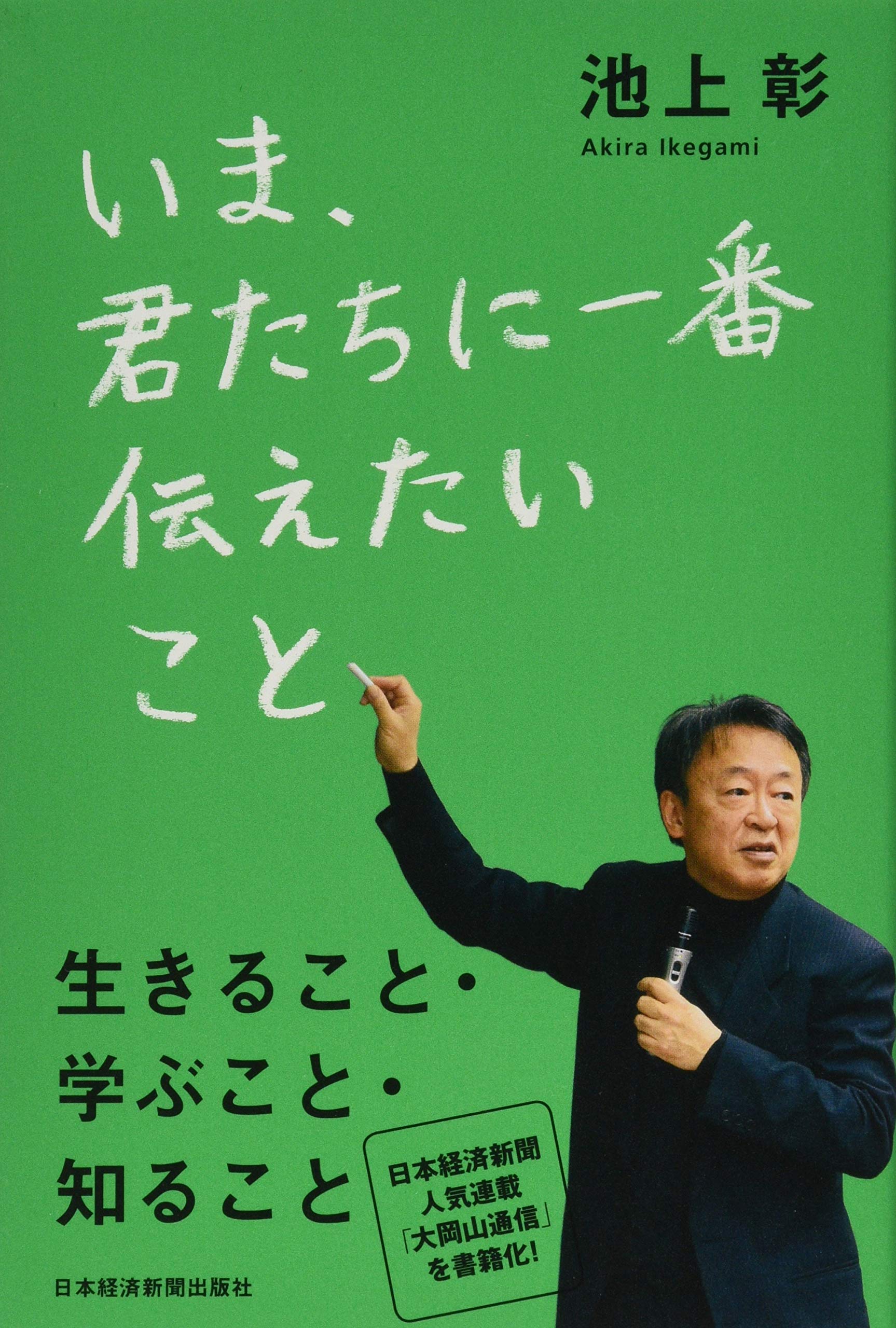 いま、君たちに一番伝えたいこと | 池上 彰 |本 | 通販 | Amazon