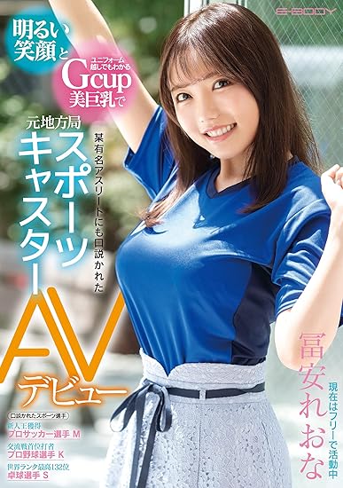 冨安れおな 紋 明るい笑顔とユニフォーム越しでもわかるgcup美巨乳で某有名アスリートにも口説かれた元地方局スポーツキャスター Avデビュー 冨安れおな E Body Dvd アダルトdvd Amazon アマゾン