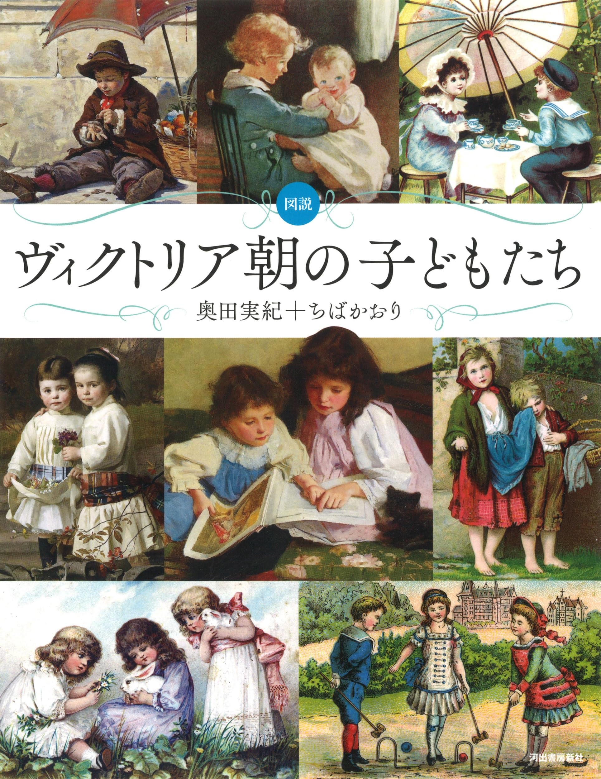 図説 ヴィクトリア朝の子どもたち (ふくろうの本) | 奥田実紀, ちば