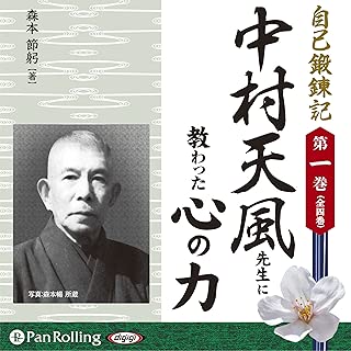 自己鍛錬記第一巻 中村天風先生に教わった心の力