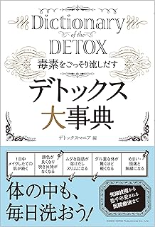毒素をごっそり流しだす デトックス大事典 | デトックスマニア, デトックスマニア |本 | 通販 | Amazon