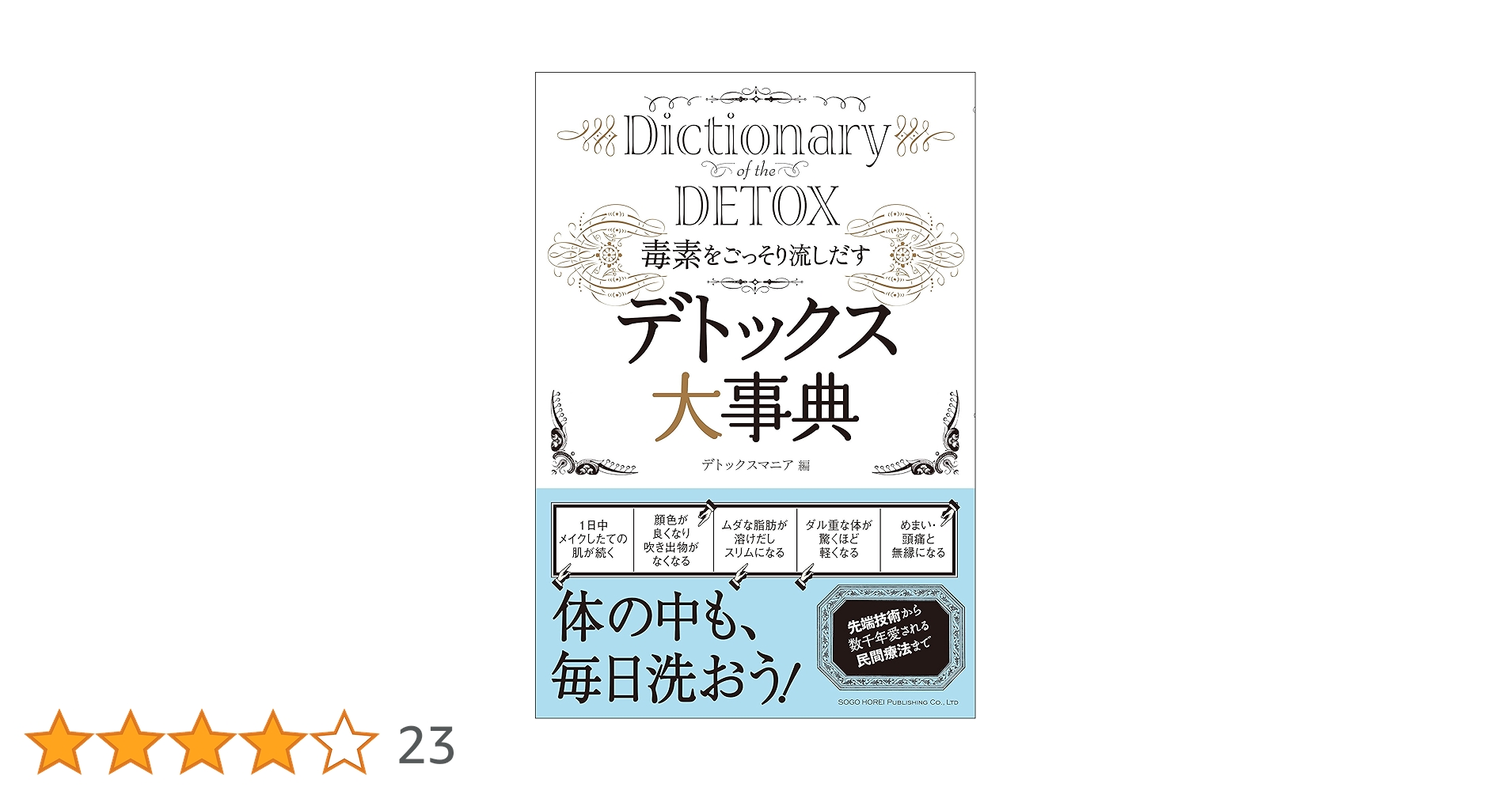 Dictionary DETOX デトックス大事典 デトックス大事典 毒素をごっそり流しだす: トップカルチャー