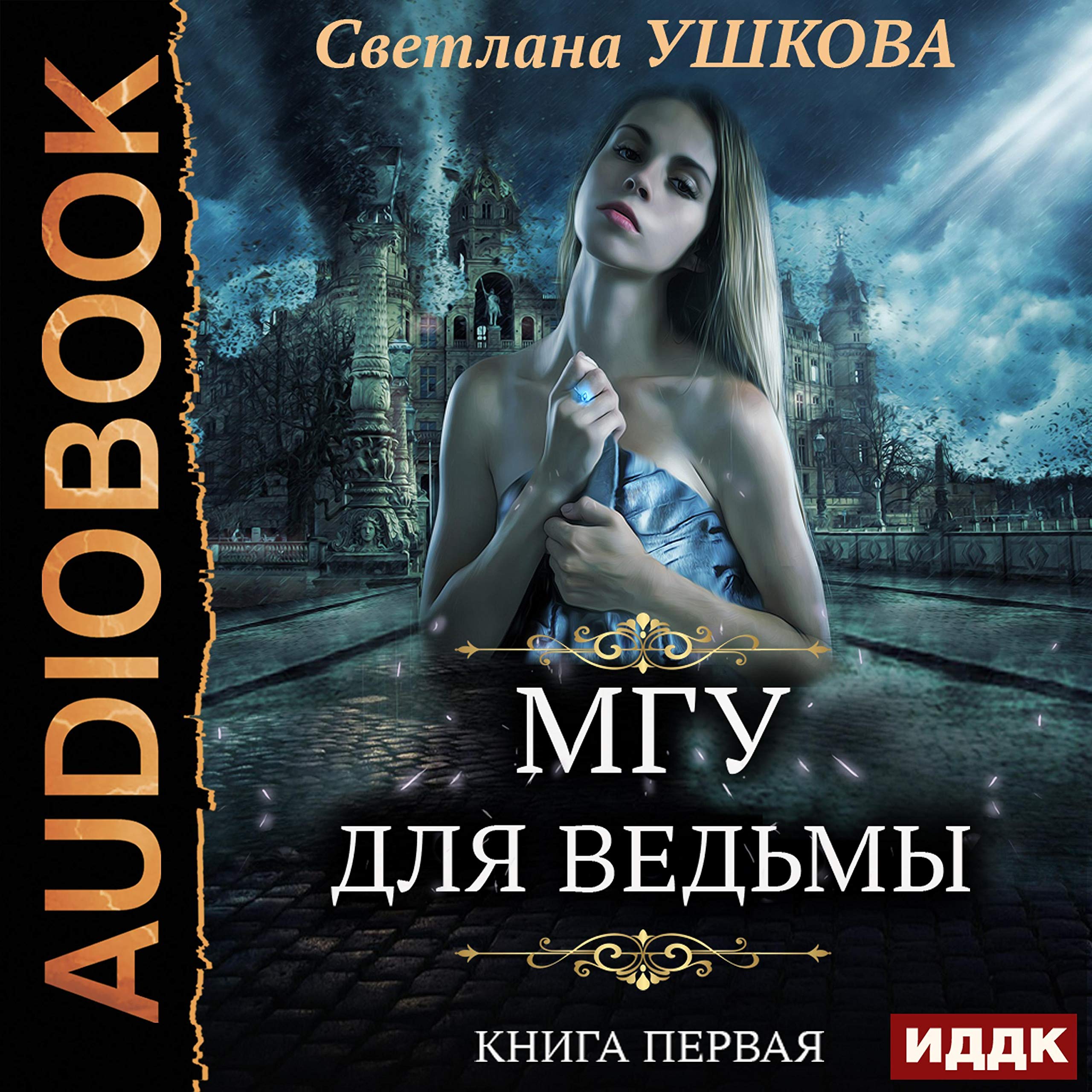 Cover art for МГУ для ведьмы. Книга 1 [Magic State University for Witches, Book 1]