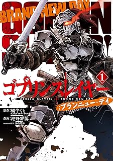 ゴブリンスレイヤー：ブランニュー・デイ
