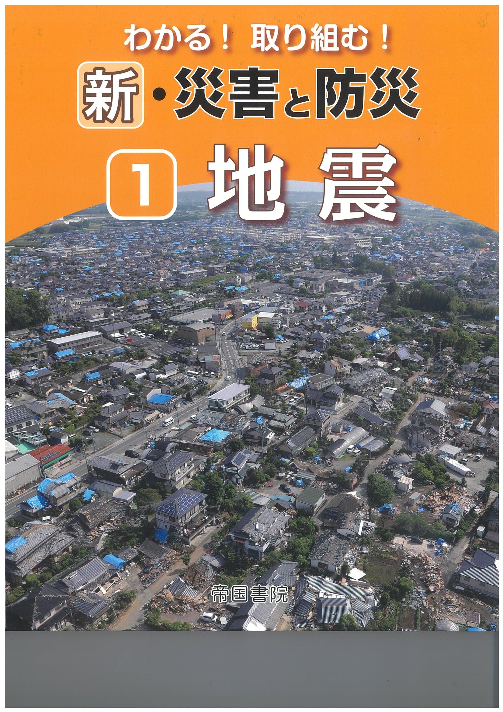 Amazon.co.jp: わかる！取り組む！新・災害と防災 第1巻 (帝国書院地理