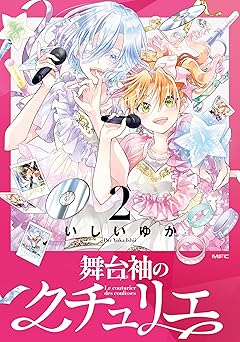 舞台袖のクチュリエ