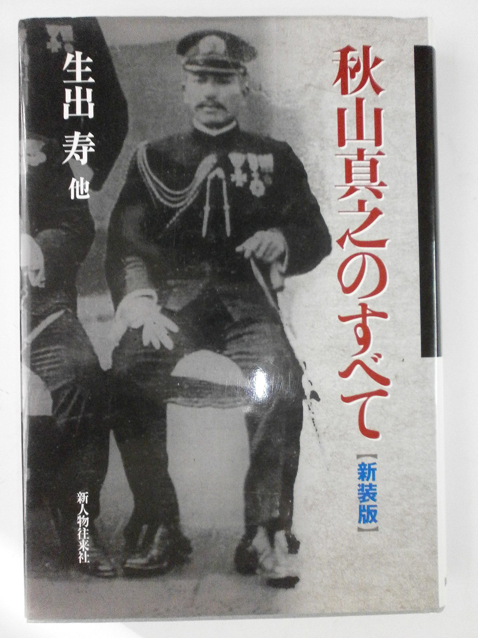 Amazon.co.jp: 新人物往来社: 本、バイオグラフィー、最新
