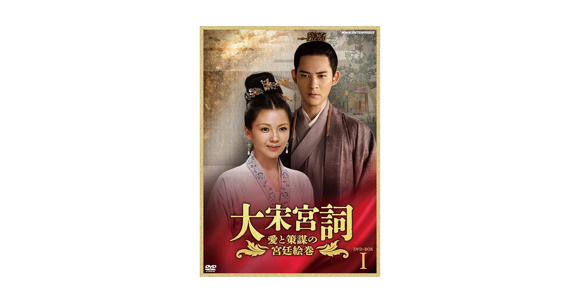 【華流ドラマ】DVD『大宋宮詞〜愛と策謀の宮廷絵巻』(全話) レンタル落ち Amazon.co.jp: 大宋宮詞~愛と策謀の宮廷絵巻~DVDBOXI : リウ