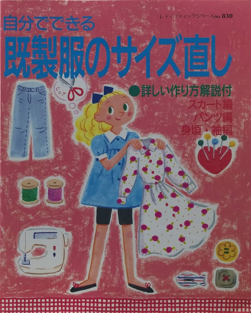 自分でできる既製服のサイズ直し: 詳しい作り方解説付 (レディ