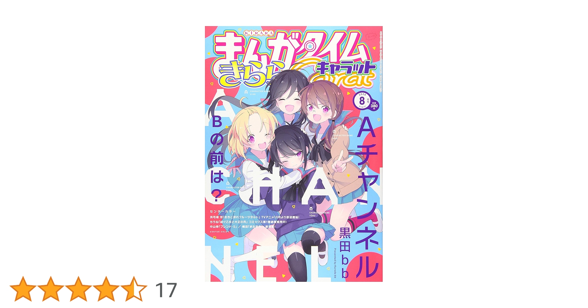 Amazon.co.jp: まんがタイムきららキャラット 2020年 08 月号