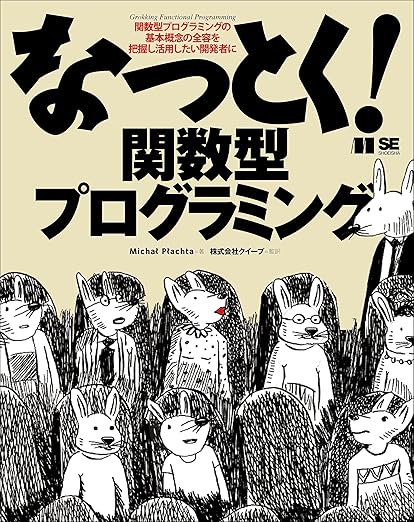 なっとく！関数型プログラミングの表紙
