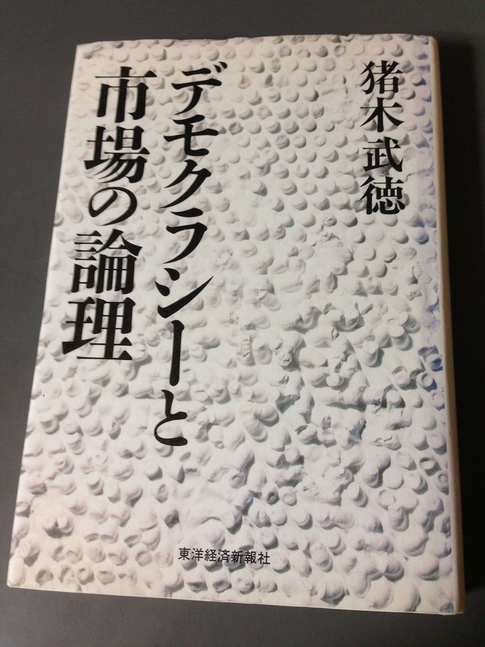 Amazon.co.jp: デモクラシーと市場の論理 : 猪木 武徳: 本