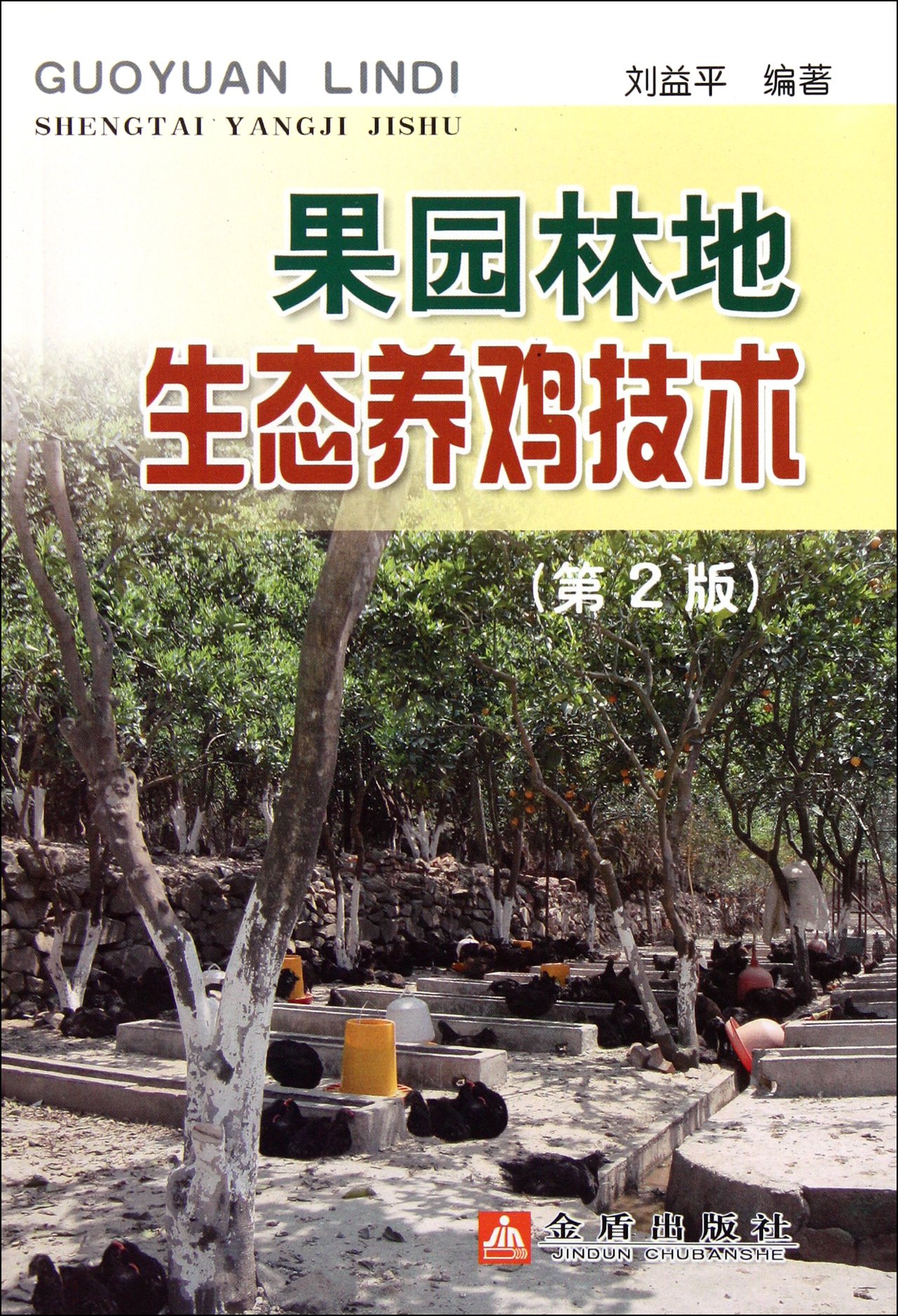 Fruit ranch and grass lands ecological chicken breading technique(second version) (Chinese Edition)